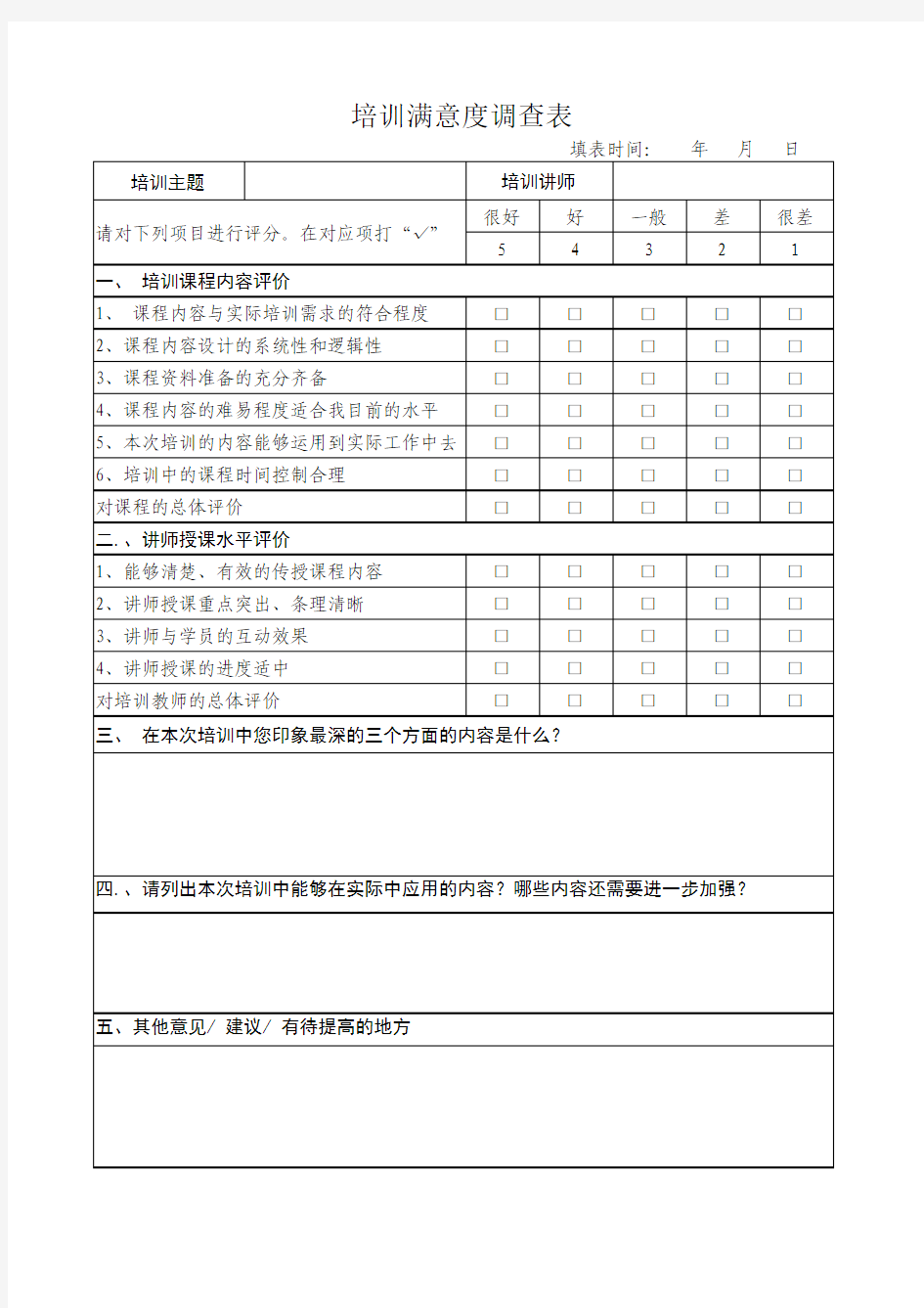 《培训满意度调查表》模板