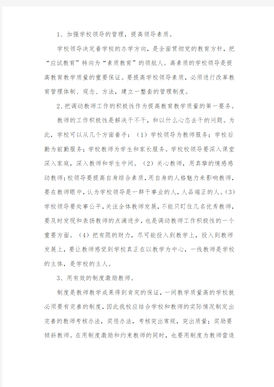 加强教学管理提高教学质量的措施