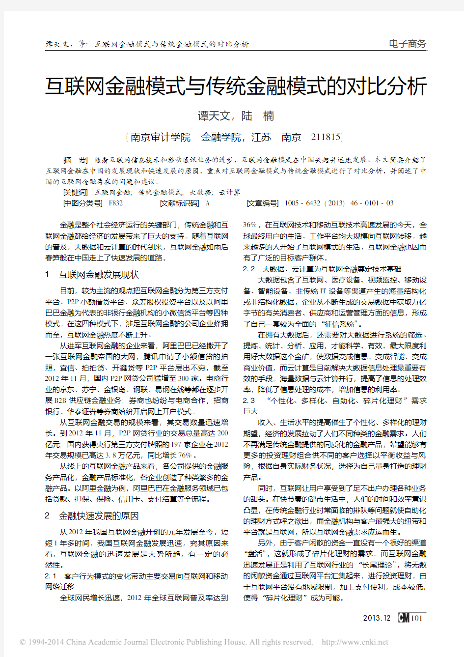 互联网金融模式与传统金融模式的对比分析_谭天文