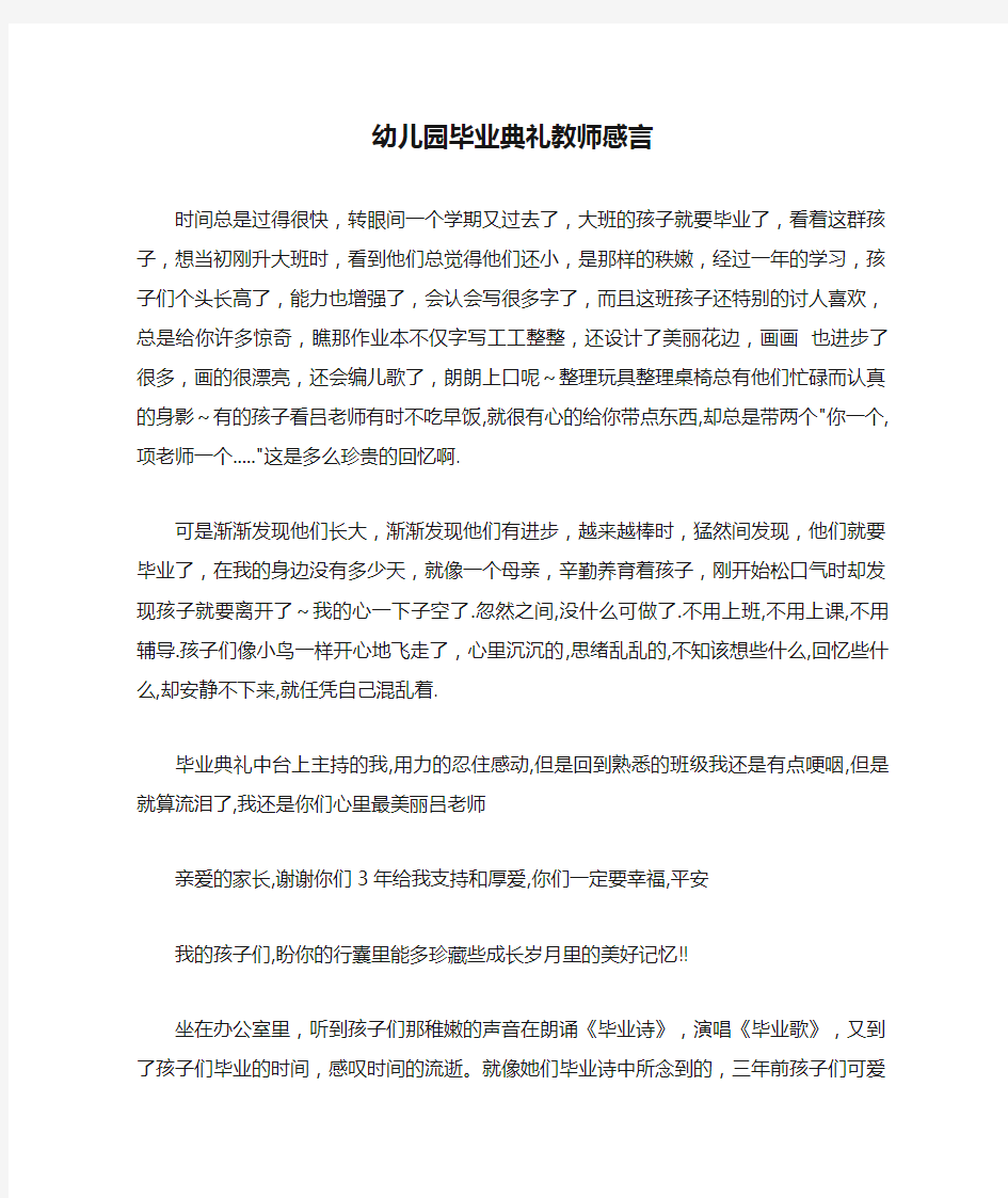 幼儿园毕业典礼教师感言