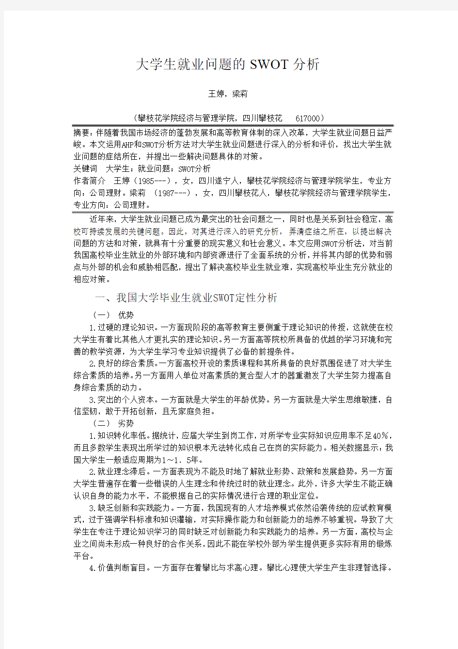 大学生就业问题的SWOT分析(最新1)