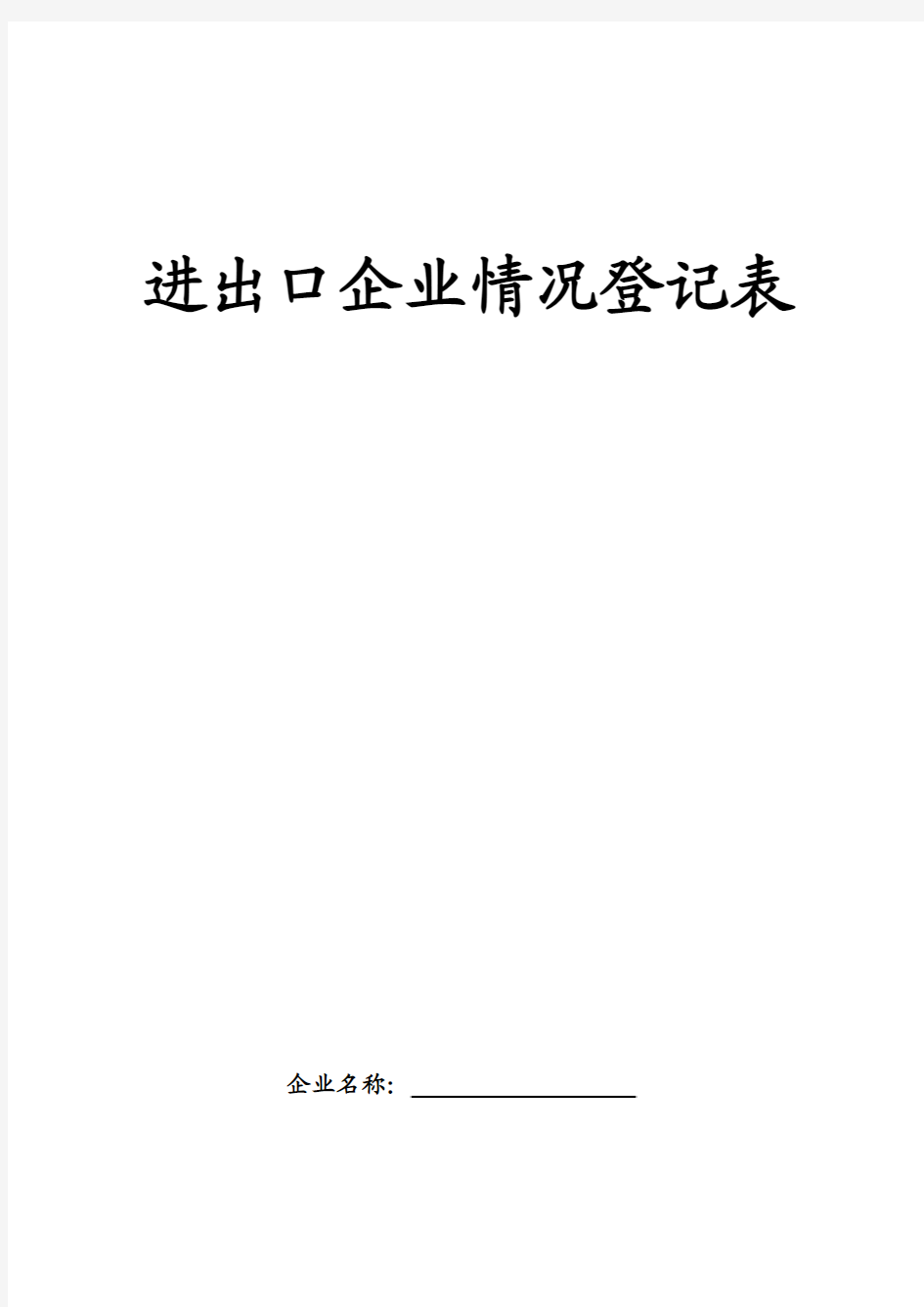 进出口企业情况登记表