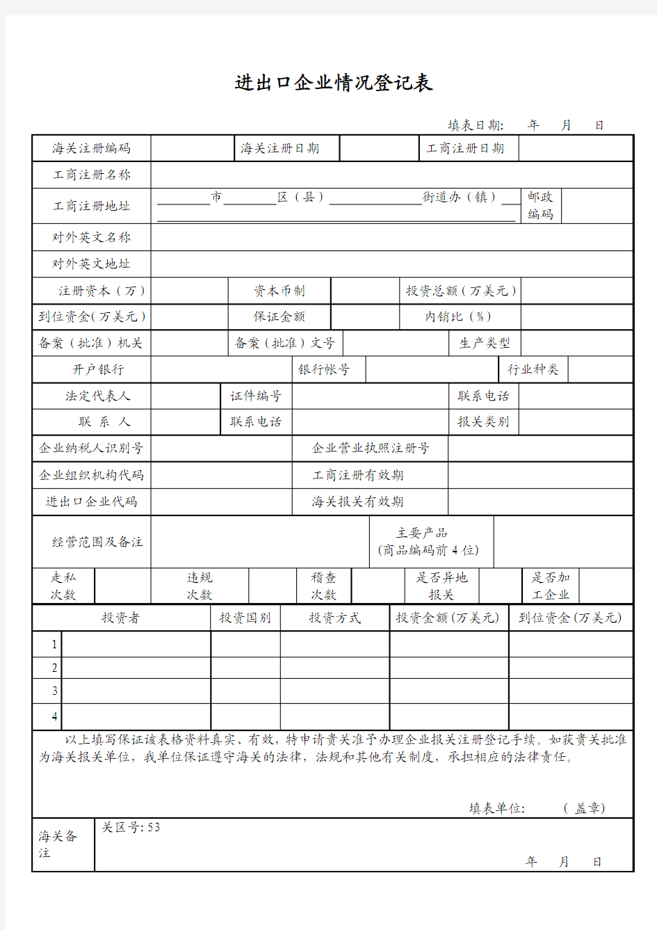 进出口企业情况登记表