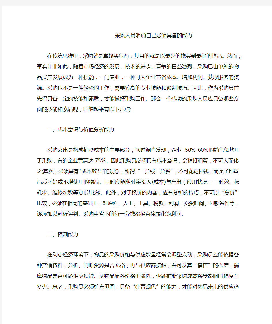 采购人员明确自己必须具备的能力