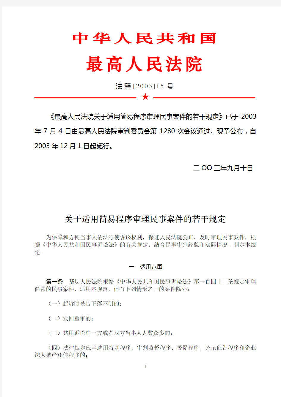 最高人民法院《关于适用简易程序审理民事案件的若干规定》