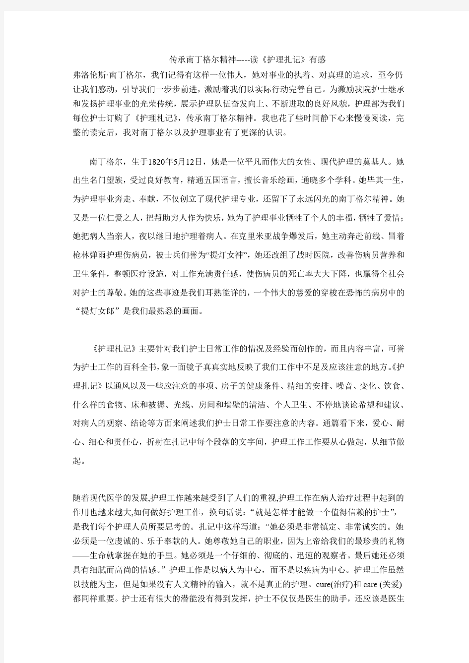 传承南丁格尔精神