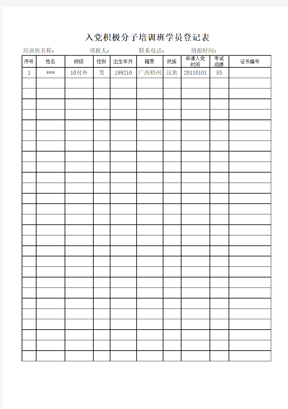 入党积极分子分子培训班学员登记表