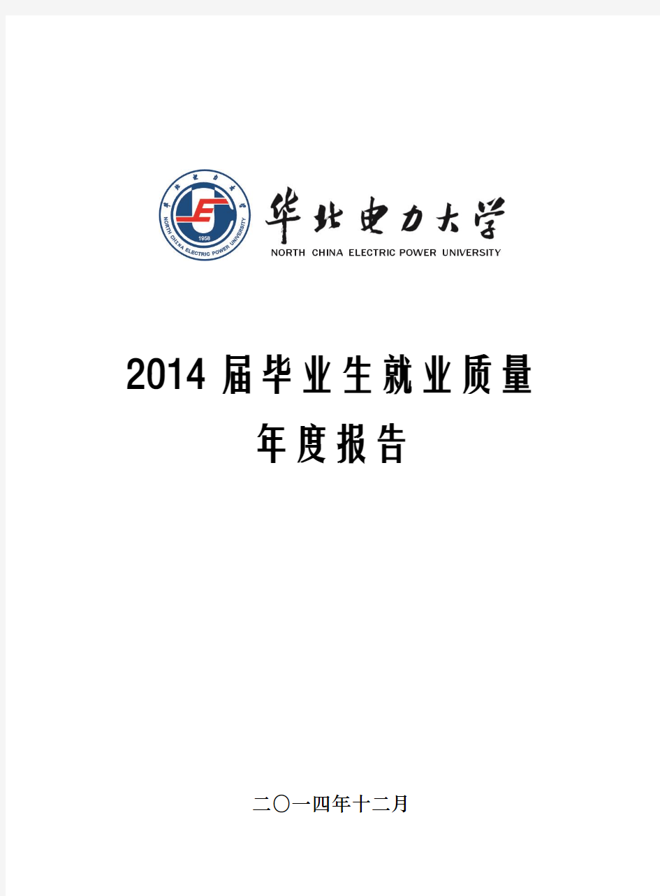 34-31页-华北电力大学2014届毕业生就业质量年度报告