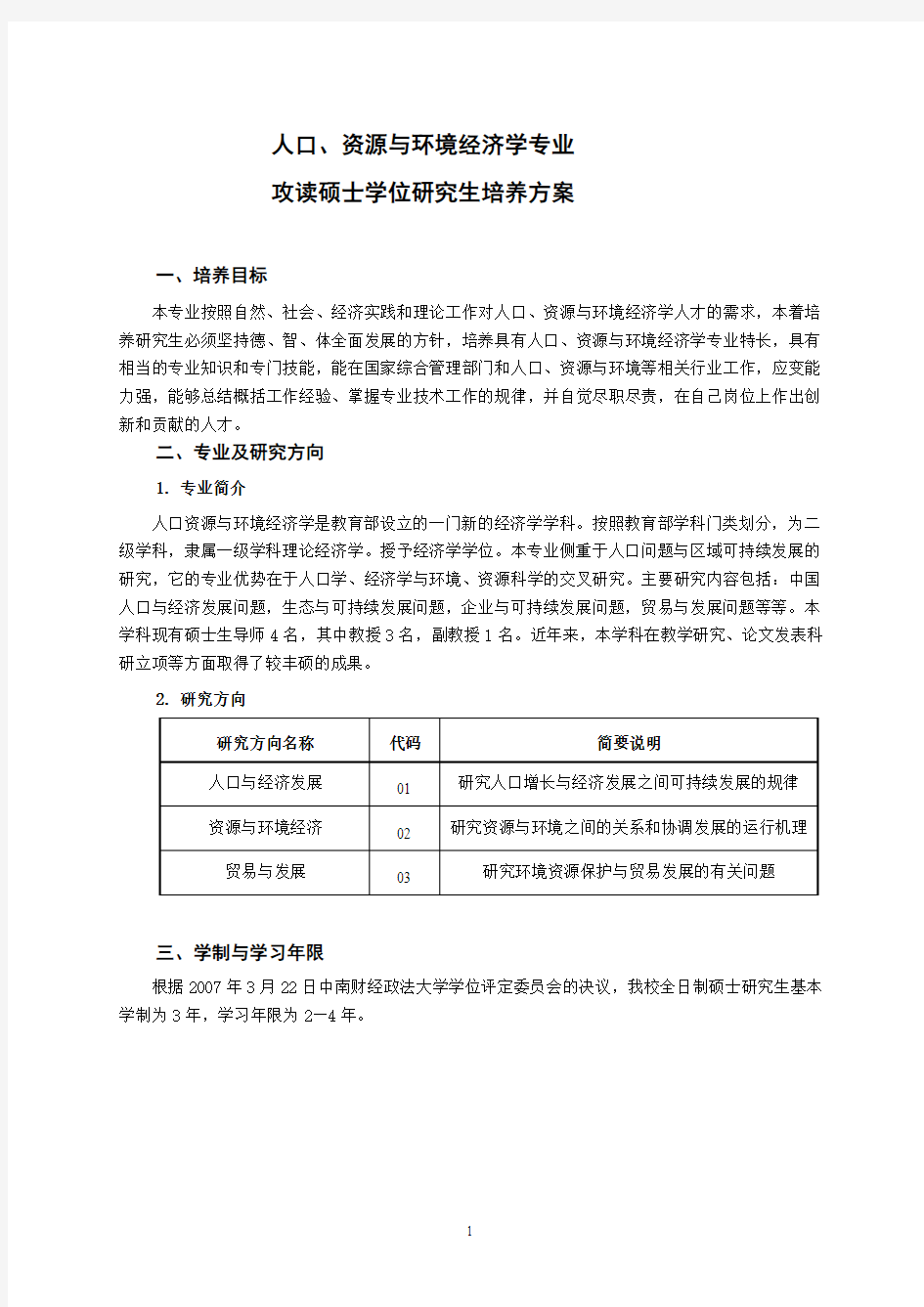 人口、资源与环境经济学专业硕士培养方案