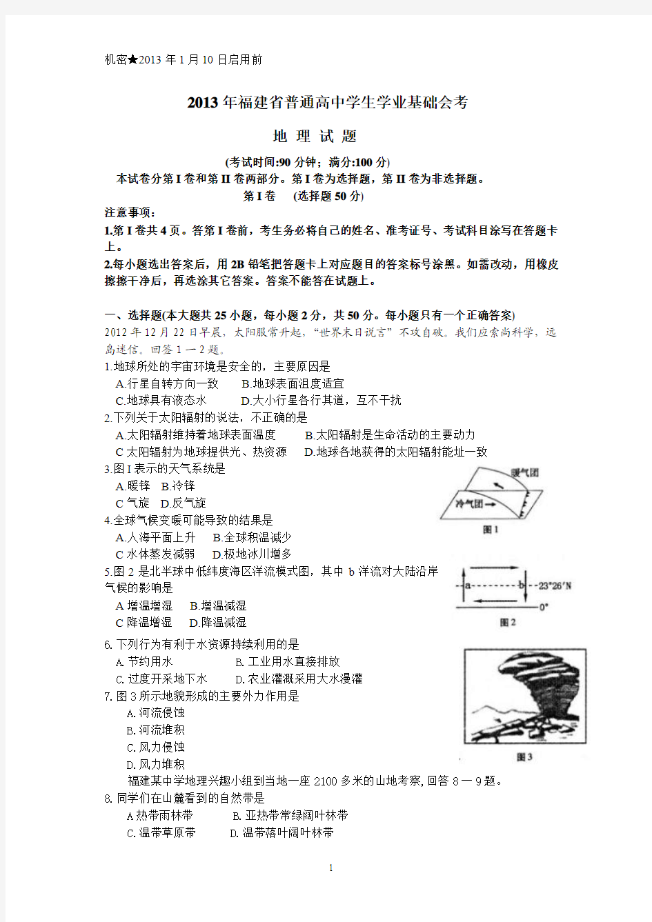 2013年1月福建省普通高中学生学业基础会考地理试题