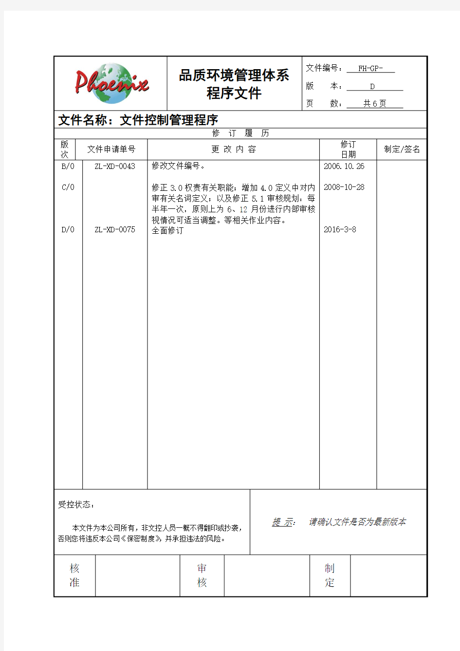 最新版ISO9001-2015体系 文件控制程序