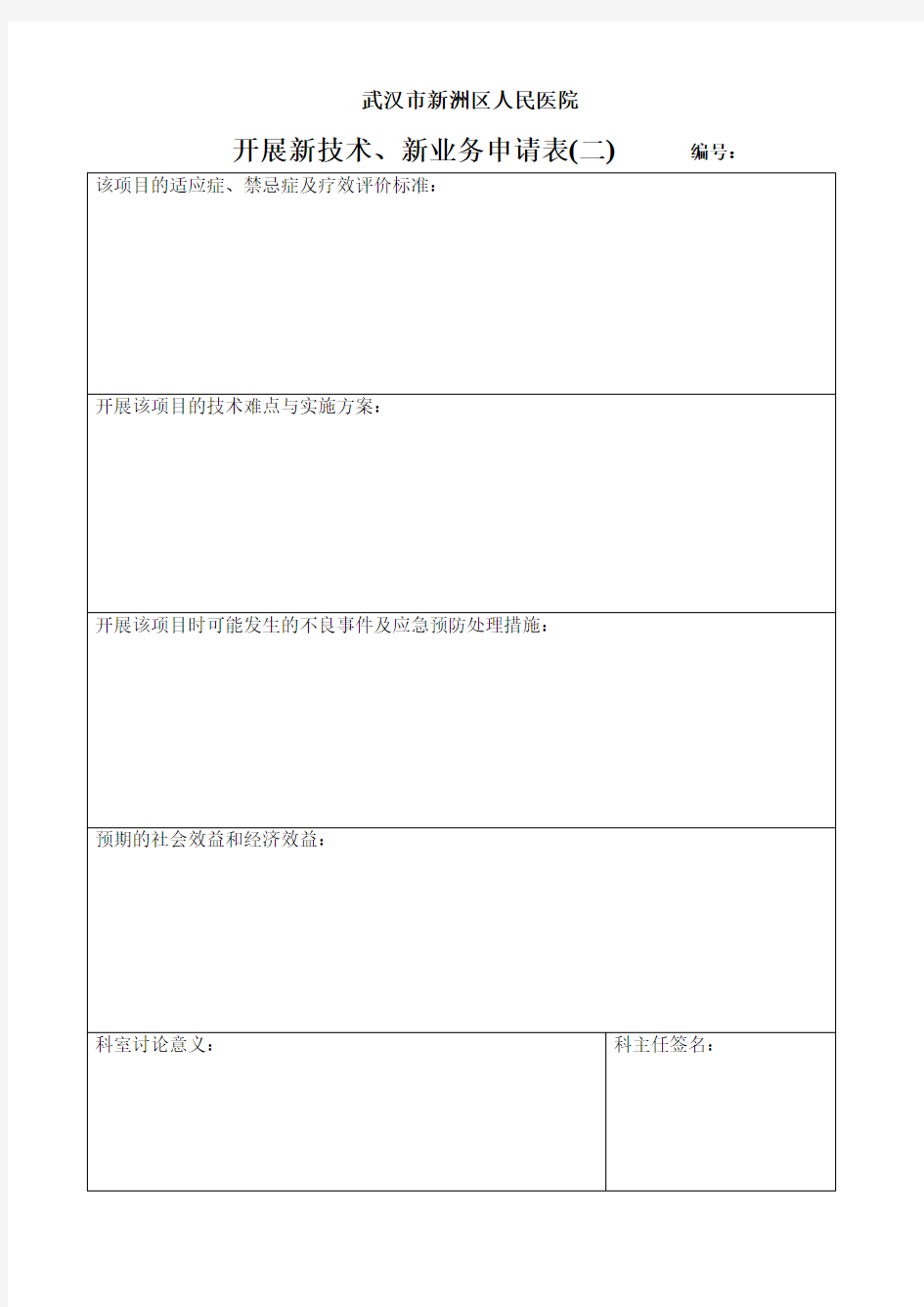 开展新技术、新业务申请表