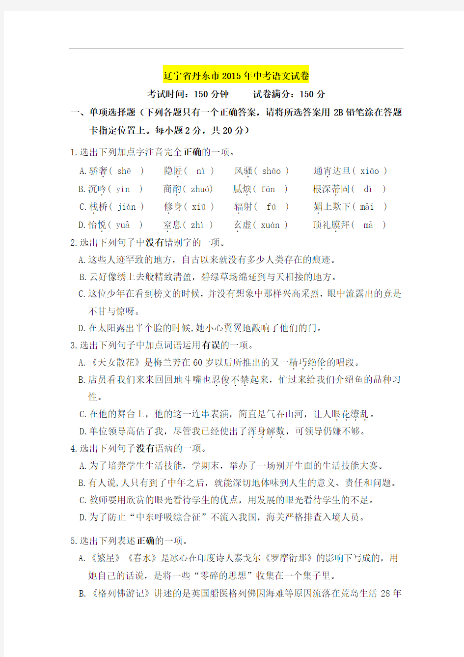 最新 辽宁省丹东市2015年中考语文试卷(含答案)