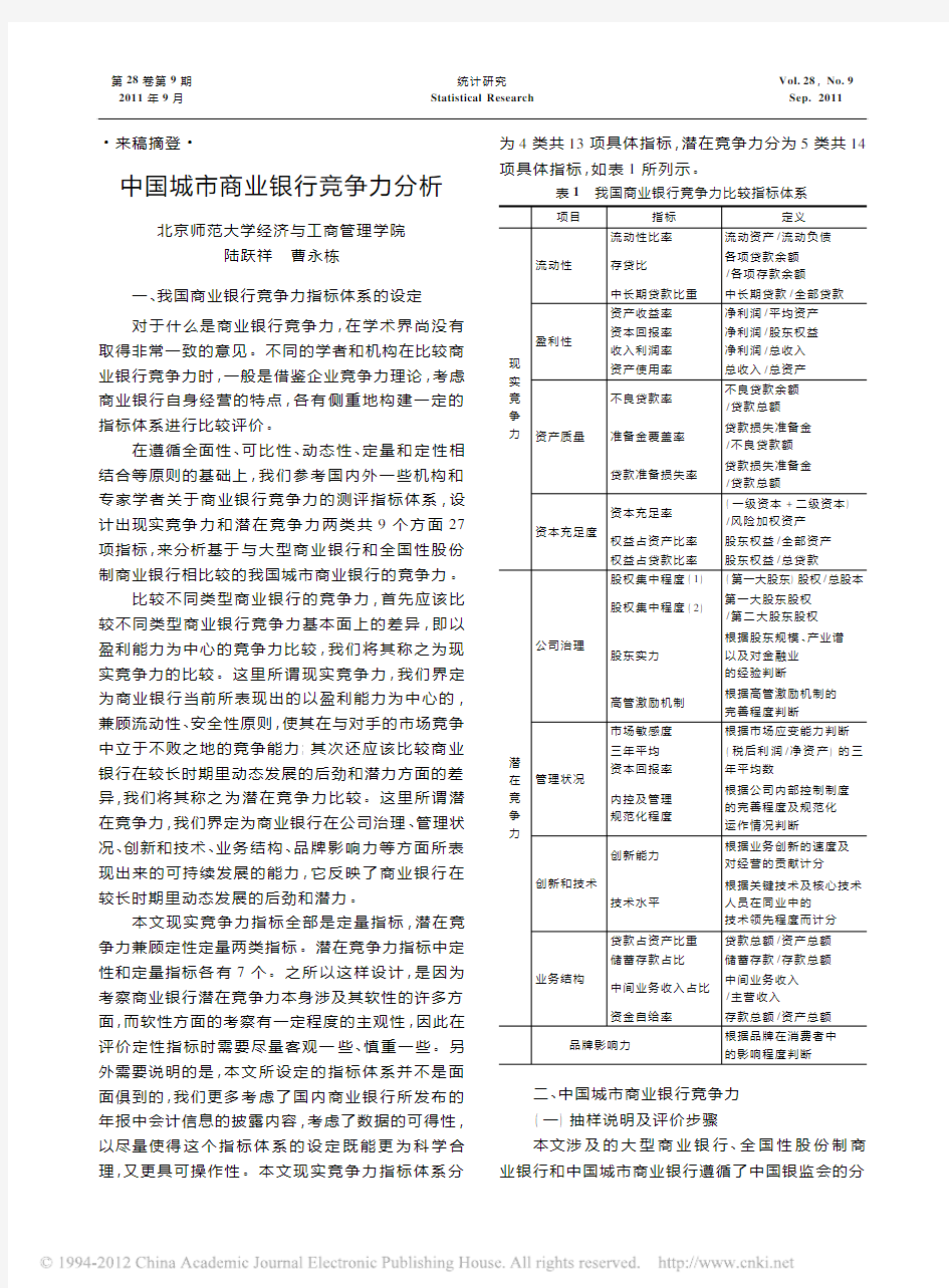 中国城市商业银行竞争力分析