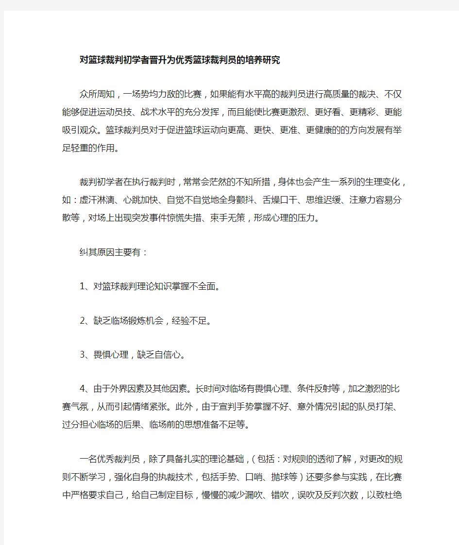 对篮球国家二级裁判培养成国家一级裁判的培养规划