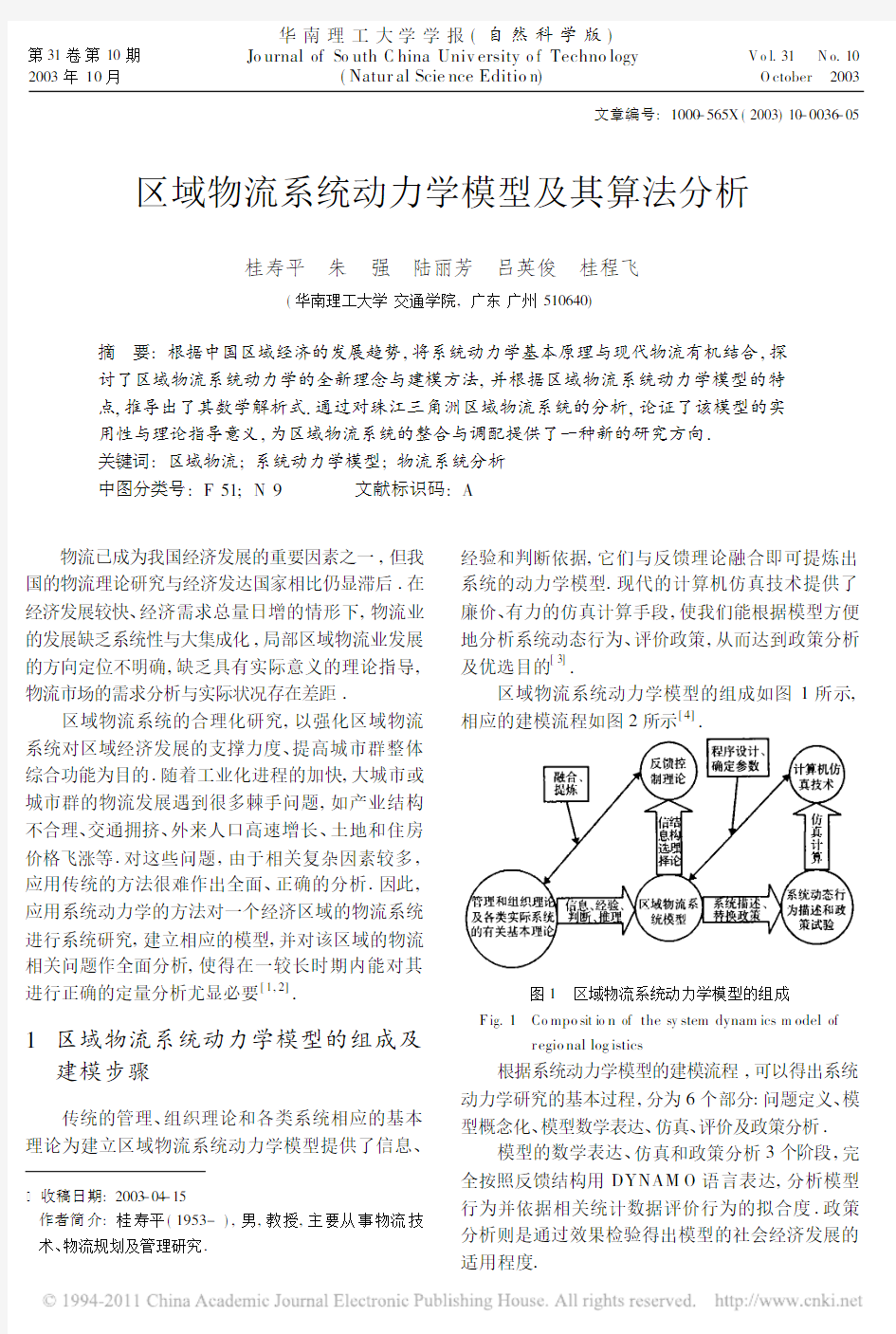 区域物流系统动力学模型及其算法分析_桂寿平