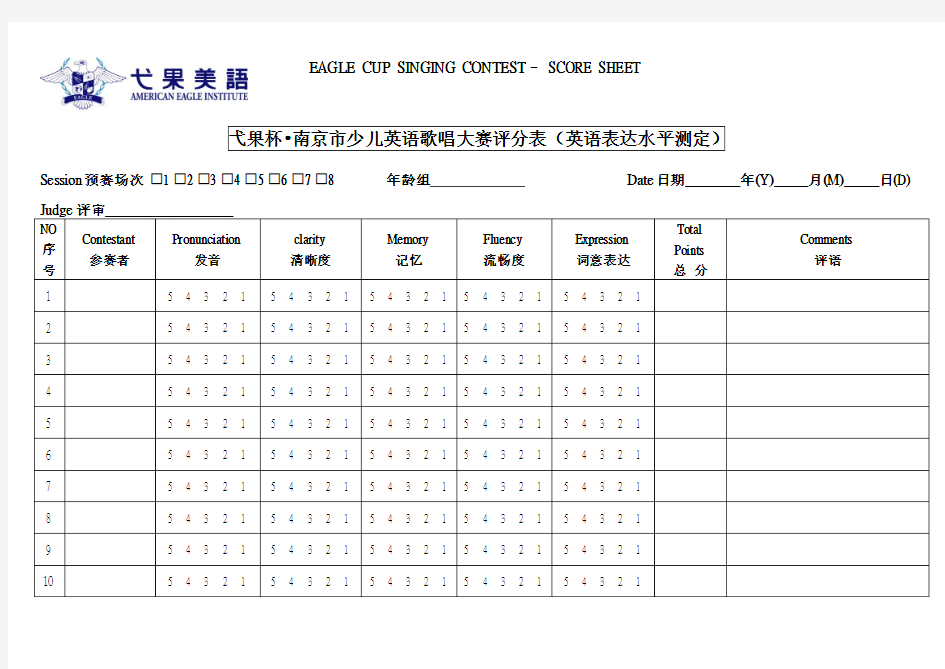 弋果杯 南京市少儿英语歌唱大赛评分表(英语表达水平测定)