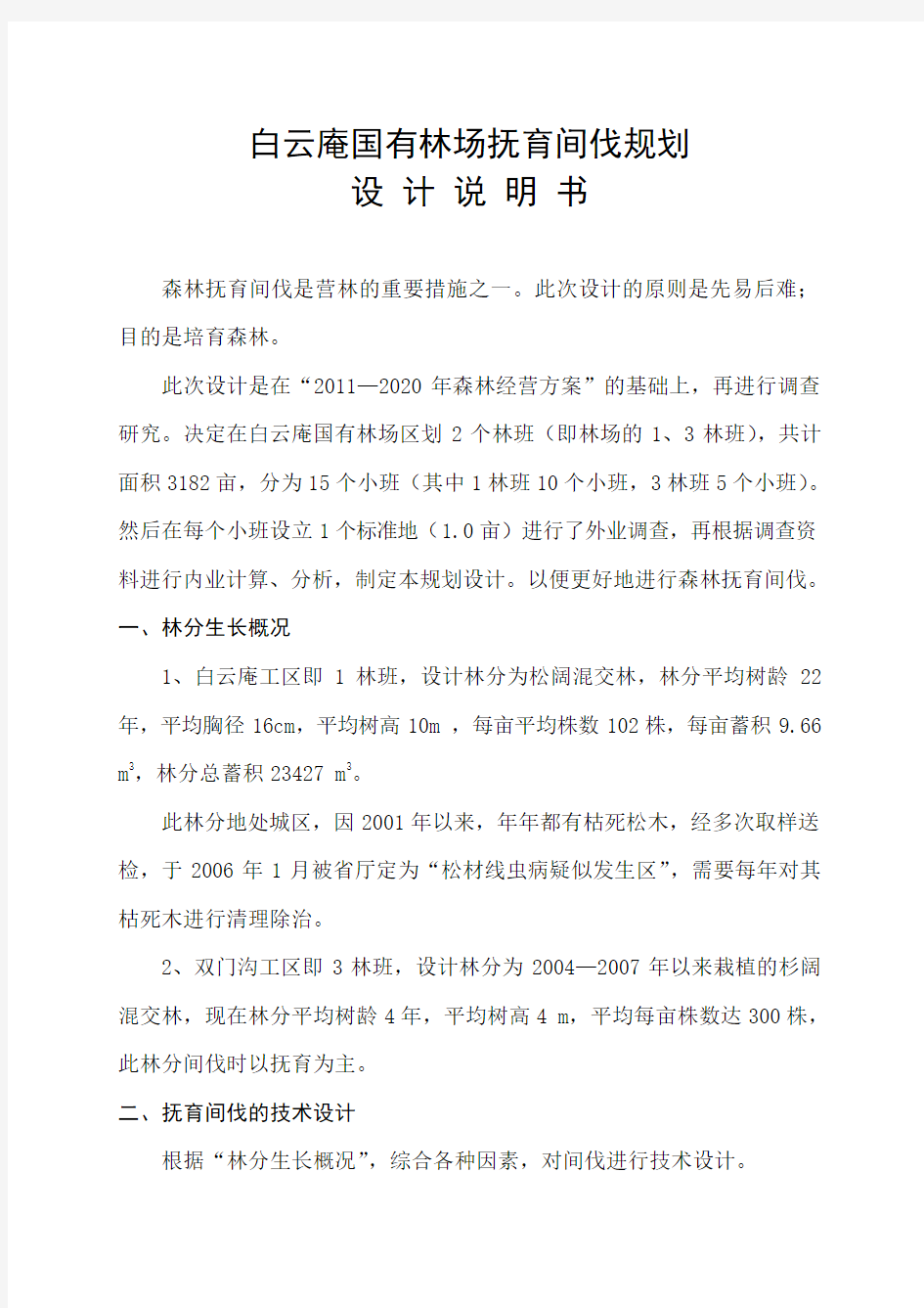 白云庵国有林场抚育间伐规划设计说明书