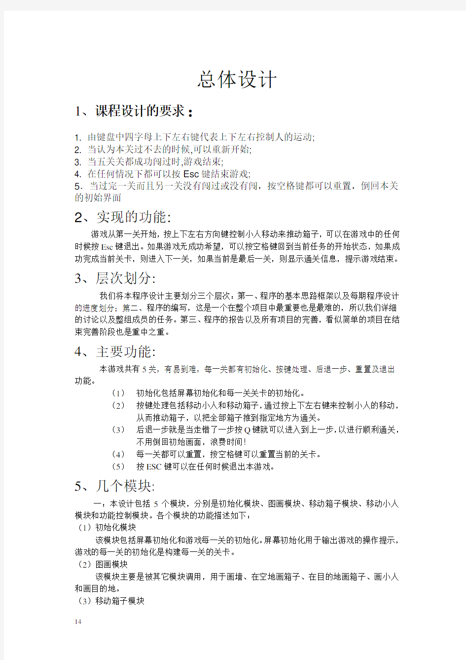 推箱子游戏总体设计报告