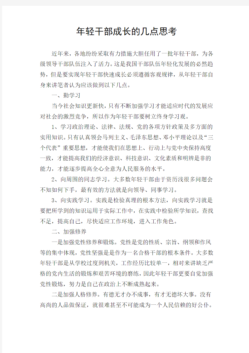 年轻干部成长的几点思考