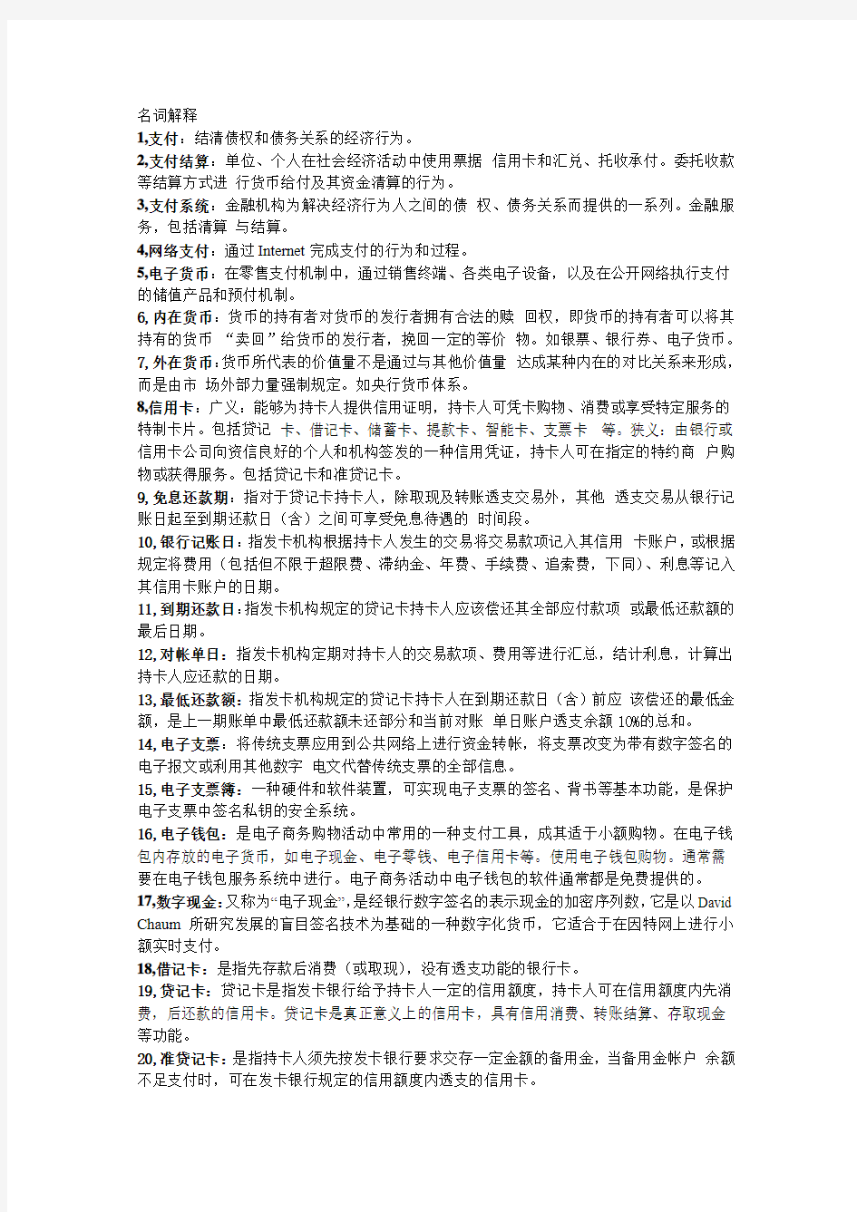 网络金融期末复习题