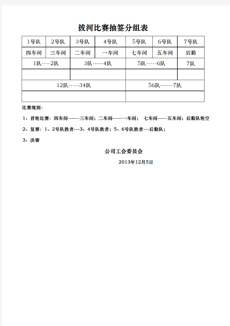 象棋、够级拔河比赛抽签分组表