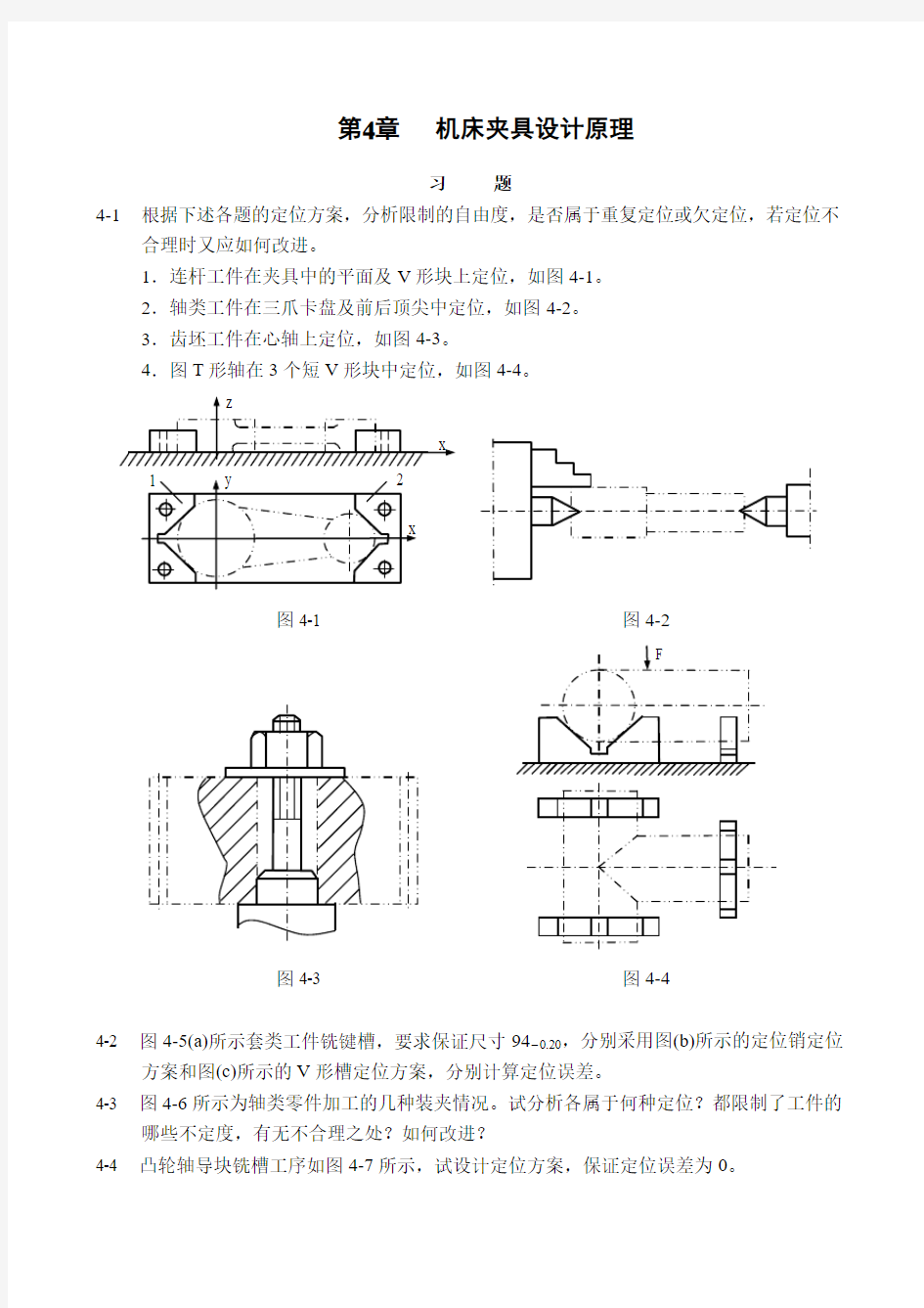 第4章%20机床夹具设计原理[1]