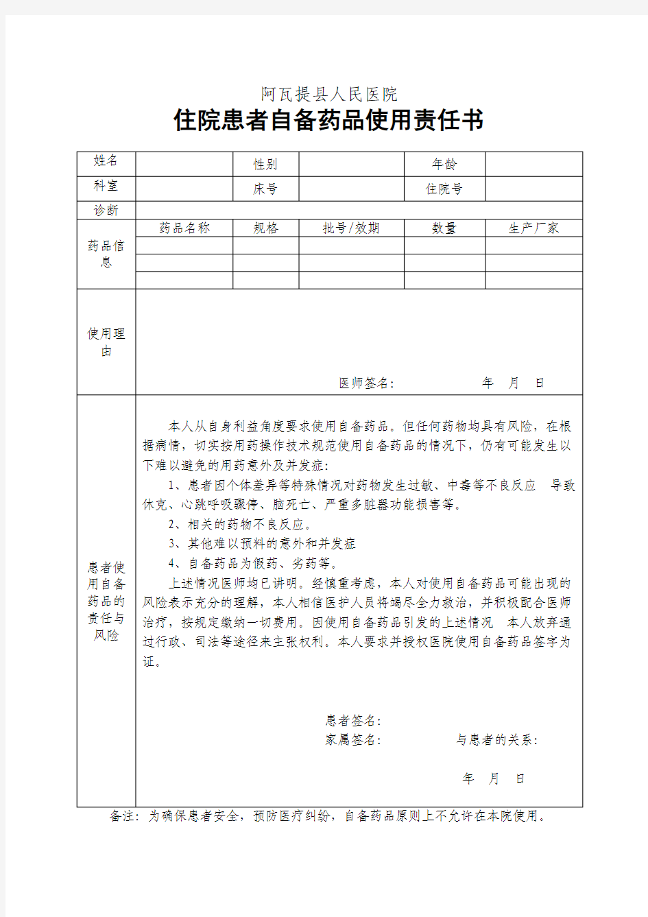 住院患者自备药品使用责任书