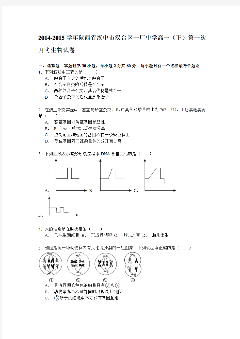 2014-2015学年陕西省汉中市汉台区一厂中学高一(下)第一次月考生物试卷