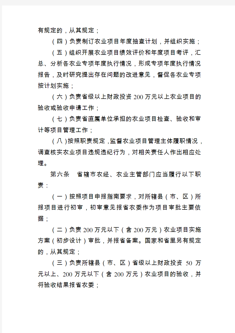 江苏省农业项目管理责任制度(2013版本)