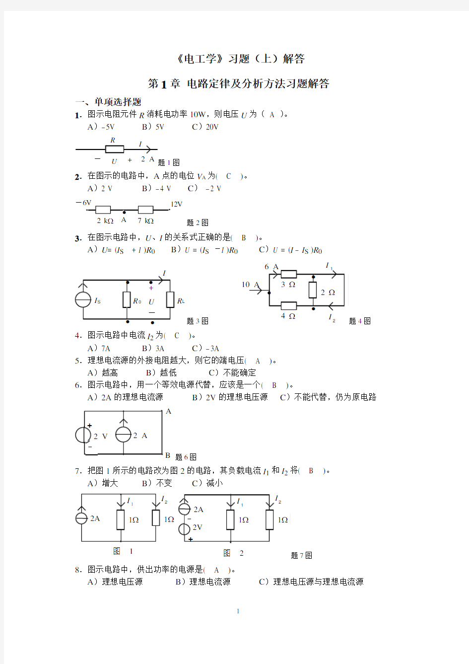 2010年《电工学》习题(上)解答