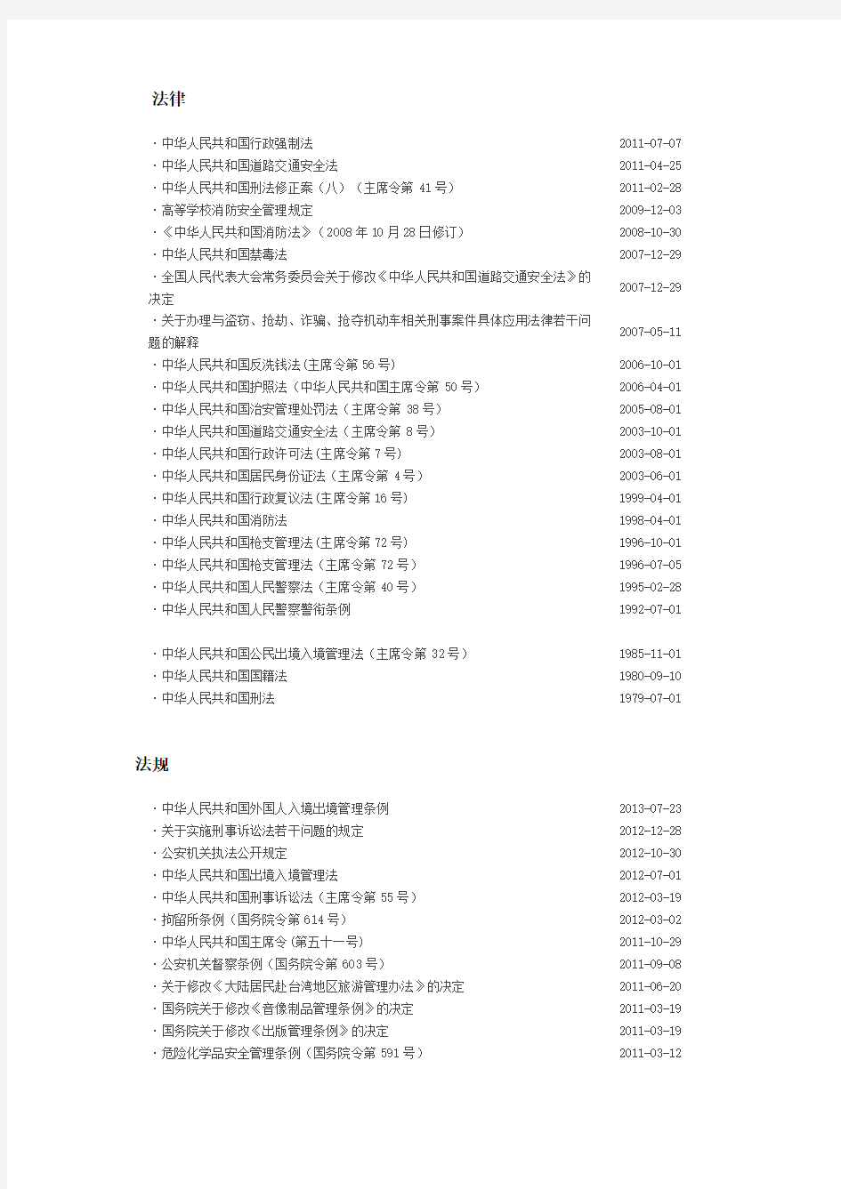 公安法律法规规范性文件