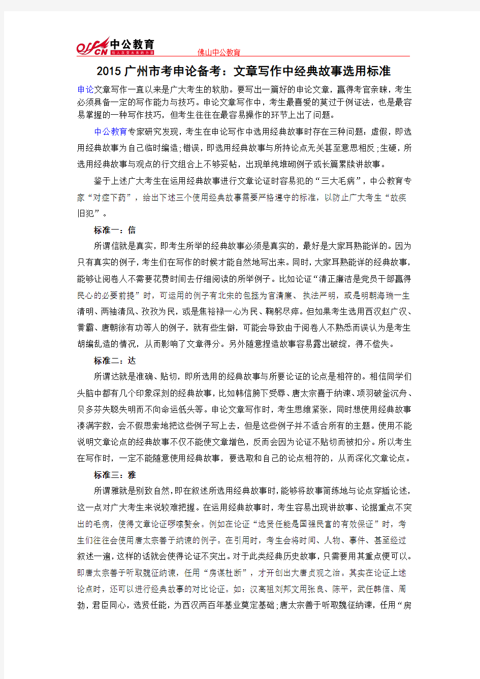 2015广州市考申论备考：文章写作中经典故事选用标准