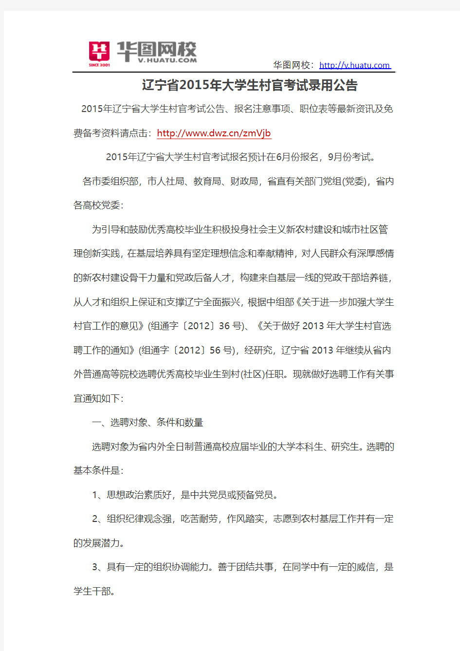 辽宁省2015年大学生村官考试录用公告