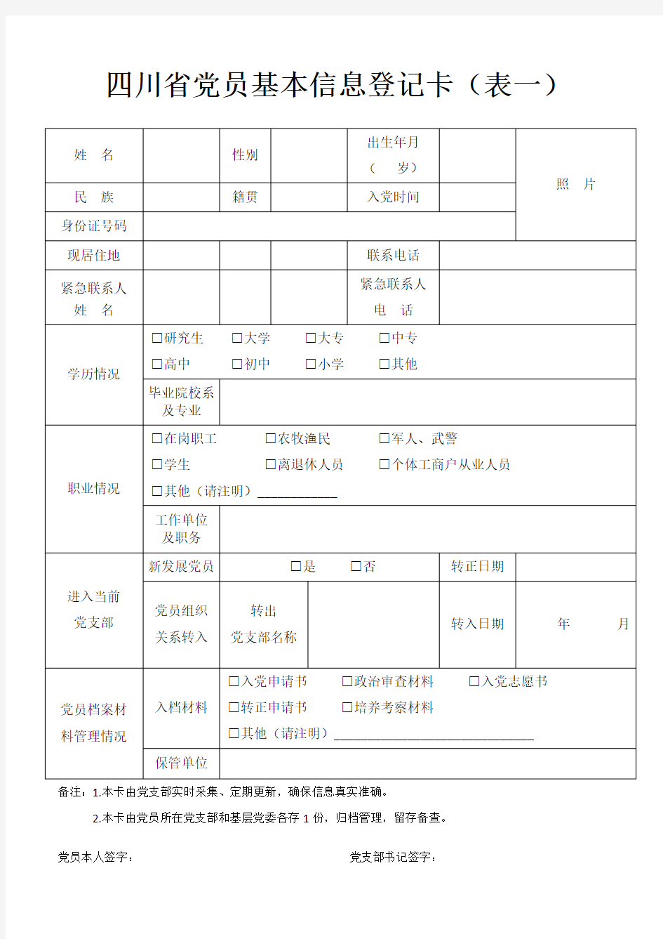 四川省党员基本信息登记卡