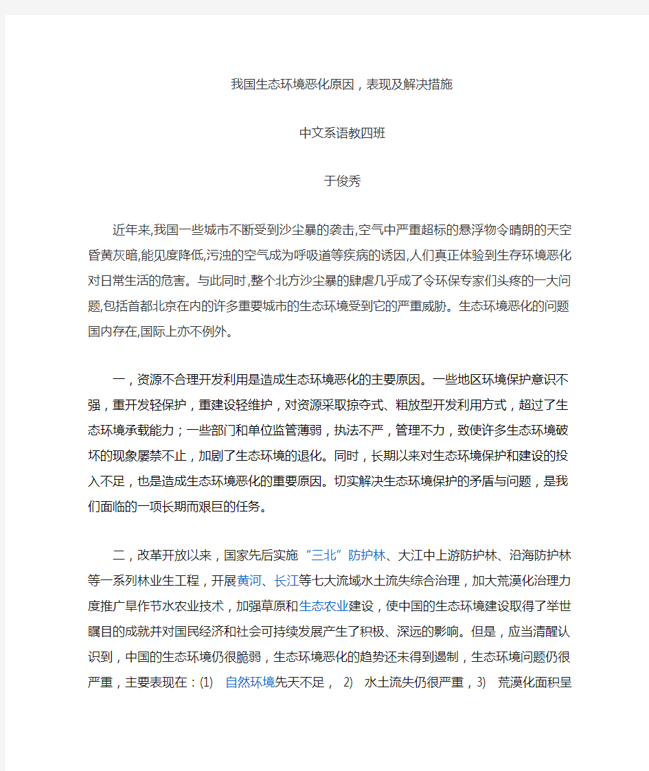 我国生态环境恶化原因,表现及解决措施