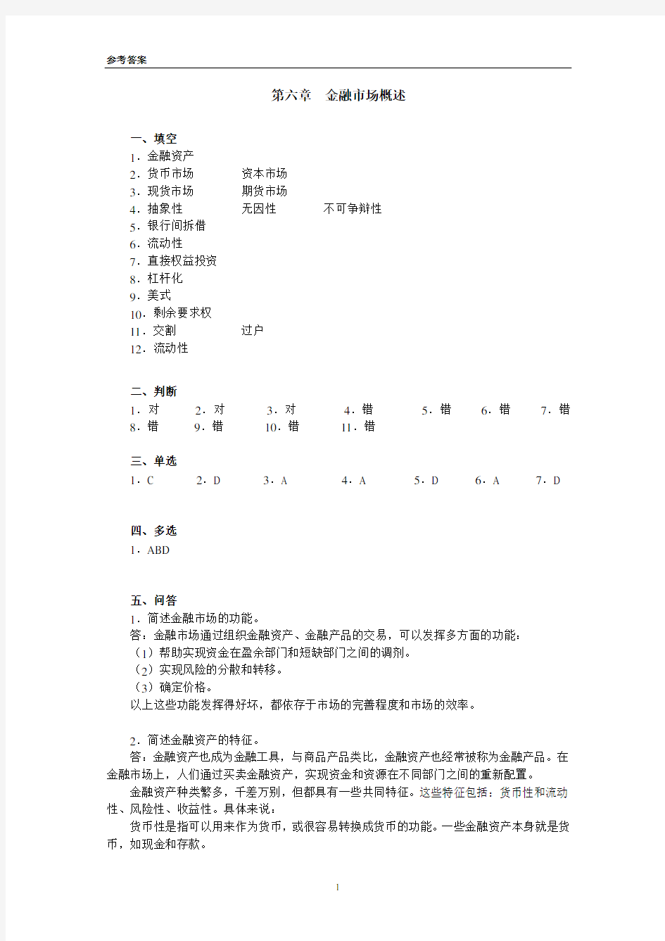 《货币金融学》课程习题参考答案-第六章-201009[1]