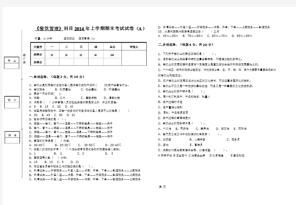餐饮管理期末试卷(A卷)