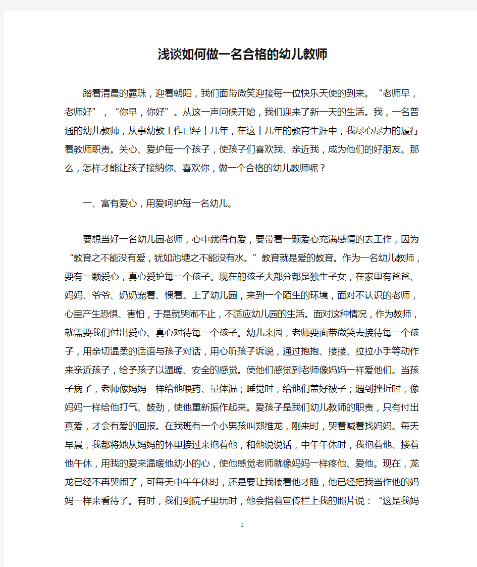 浅谈如何做一名合格的幼儿教师