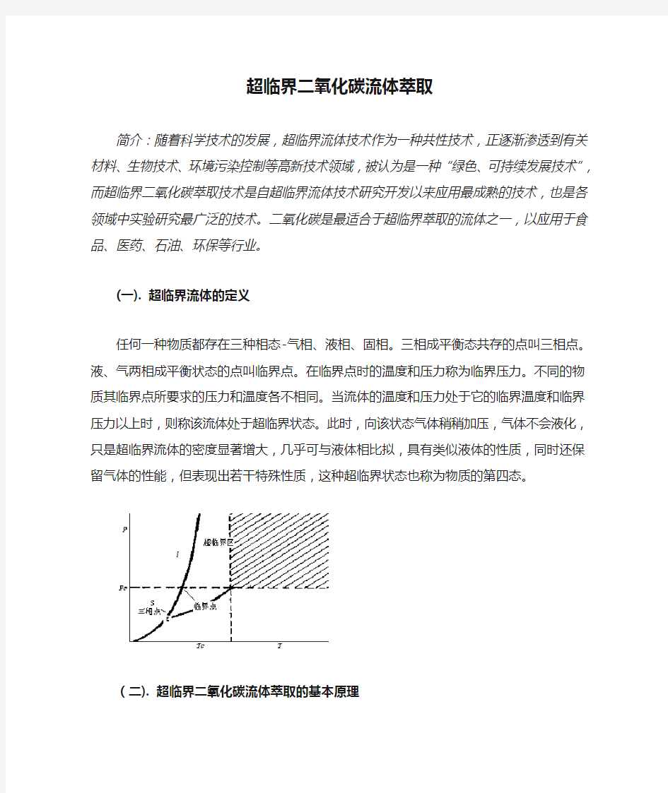 超临界二氧化碳流体萃取