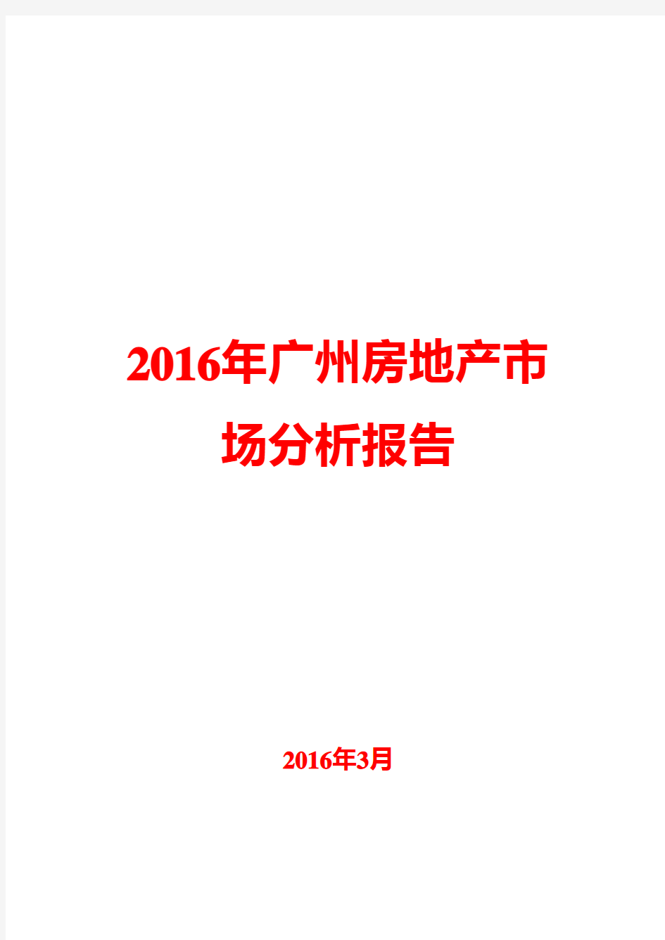 2016年广州房地产市场分析报告