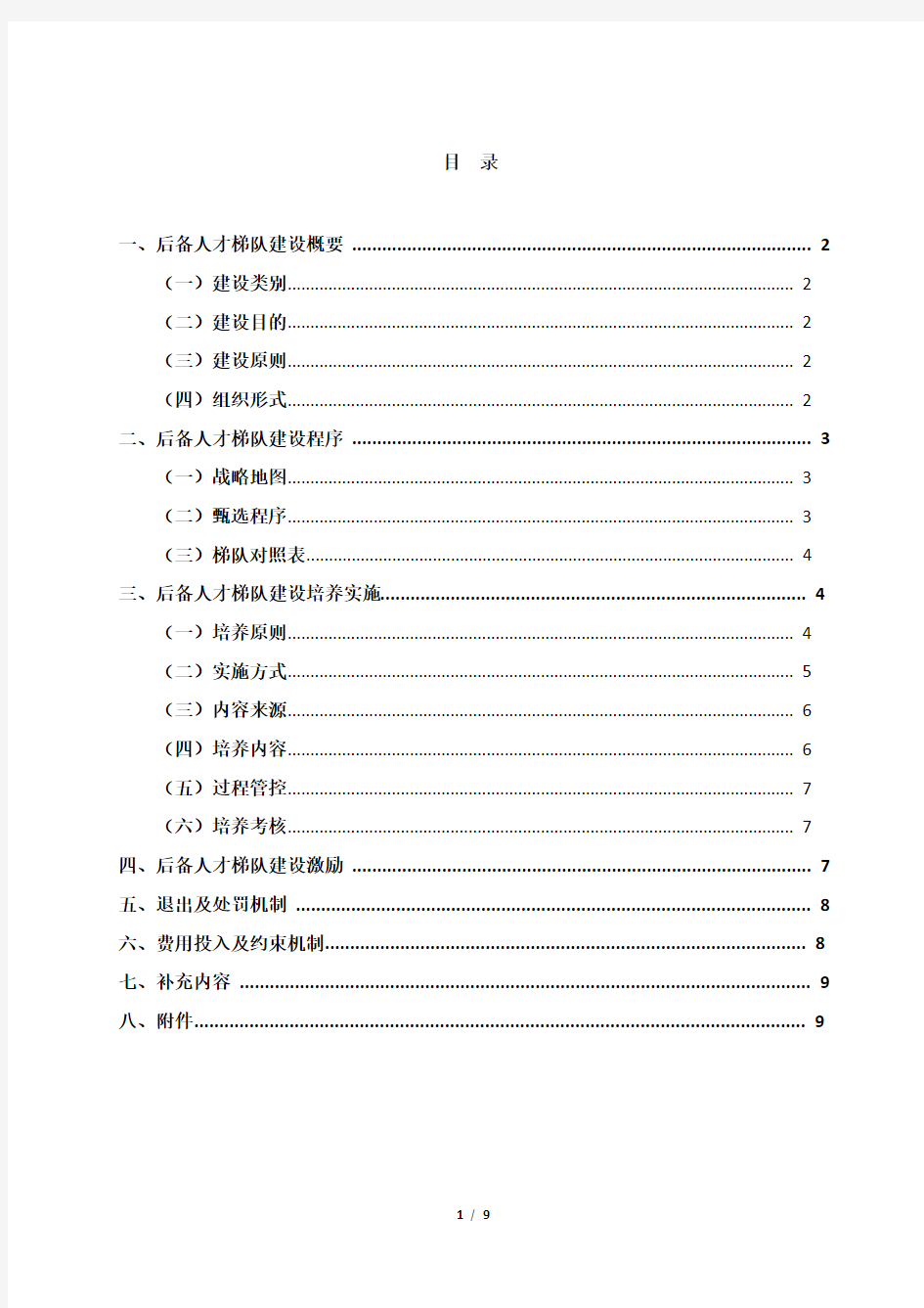 人才梯队培养计划执行方案