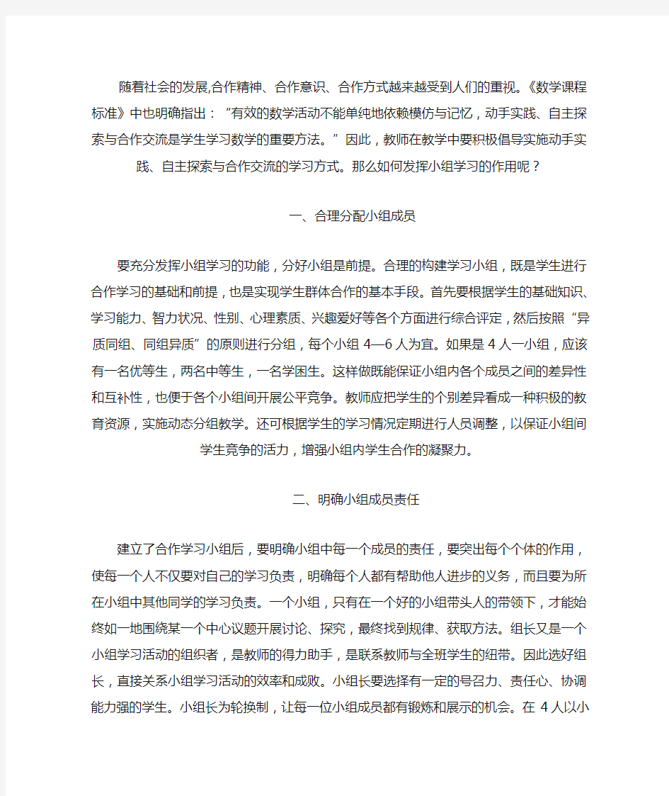 如何发挥小组合作学习的作用