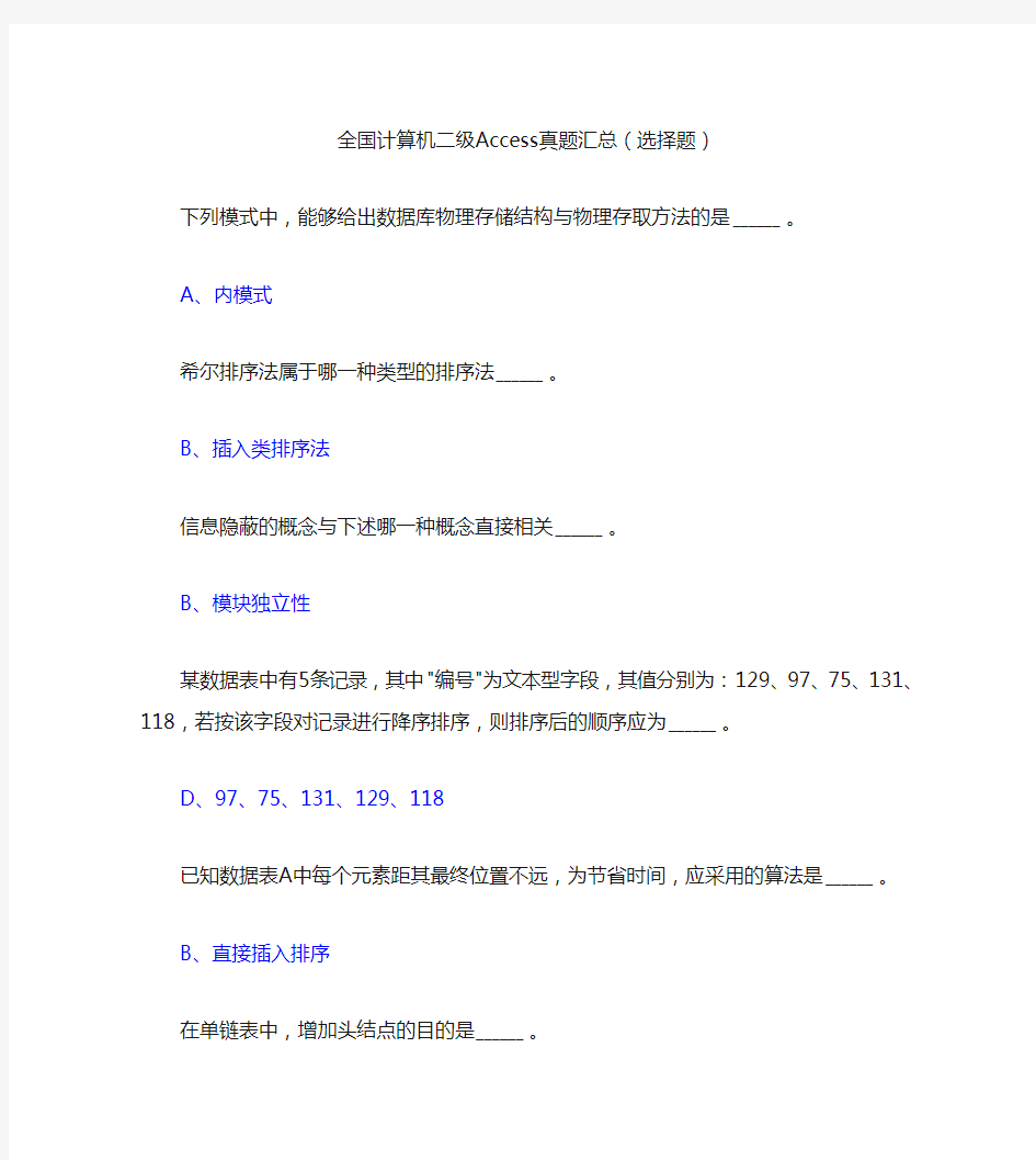 全国计算机二级Access考试重点题型汇总(选择题)
