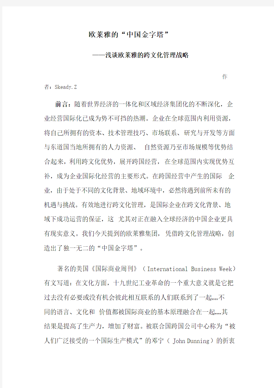 欧莱雅的中国金字塔-浅谈欧莱雅的跨文化管理战略