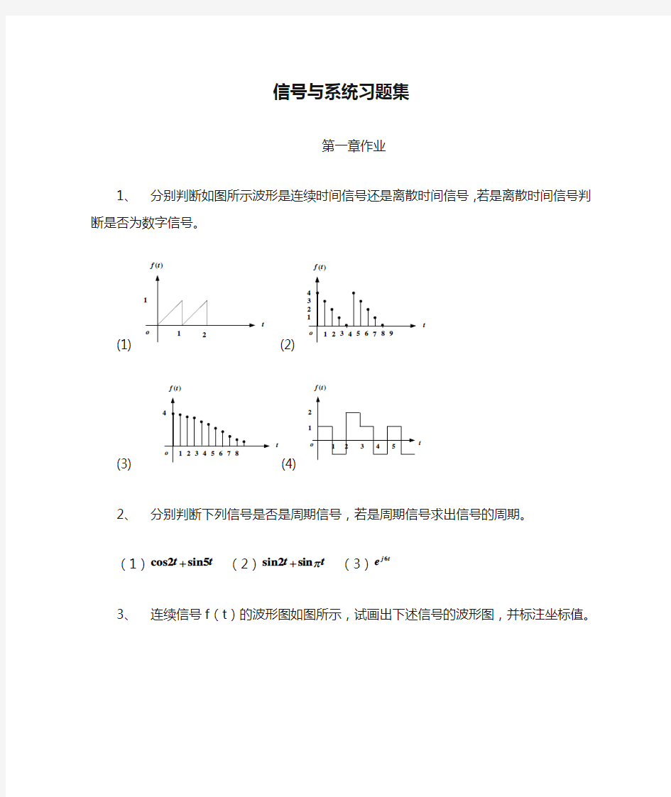 新信号与系统习题集