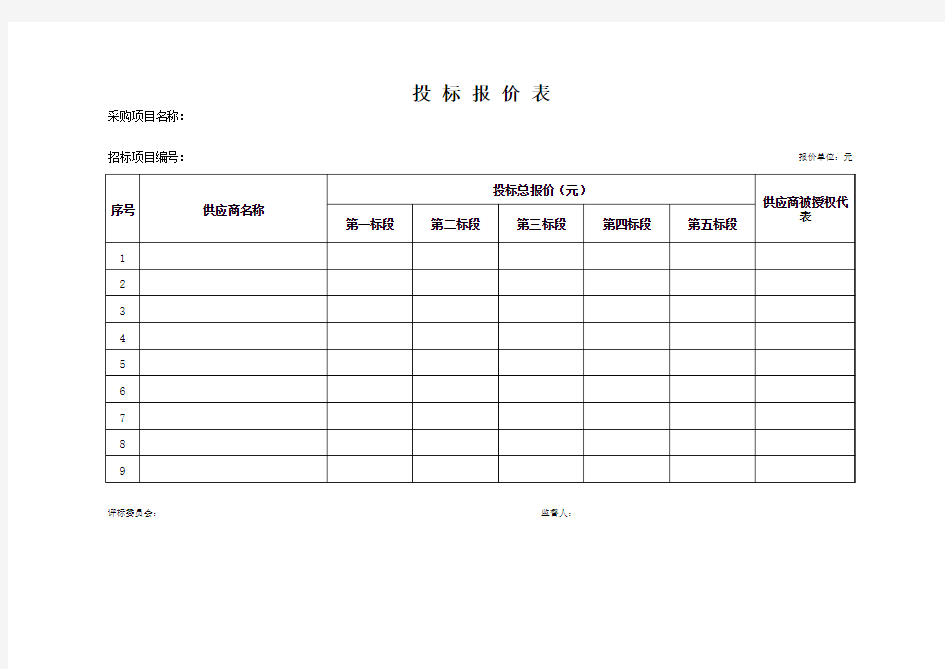 投标报价表格式