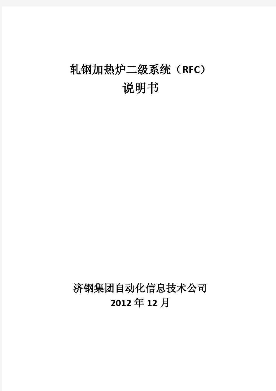 轧钢加热炉二级系统说明书