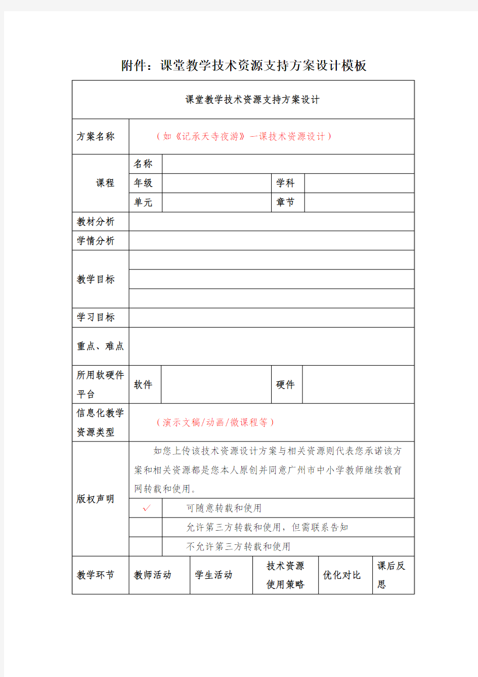 课堂教学技术资源支持方案设计模板