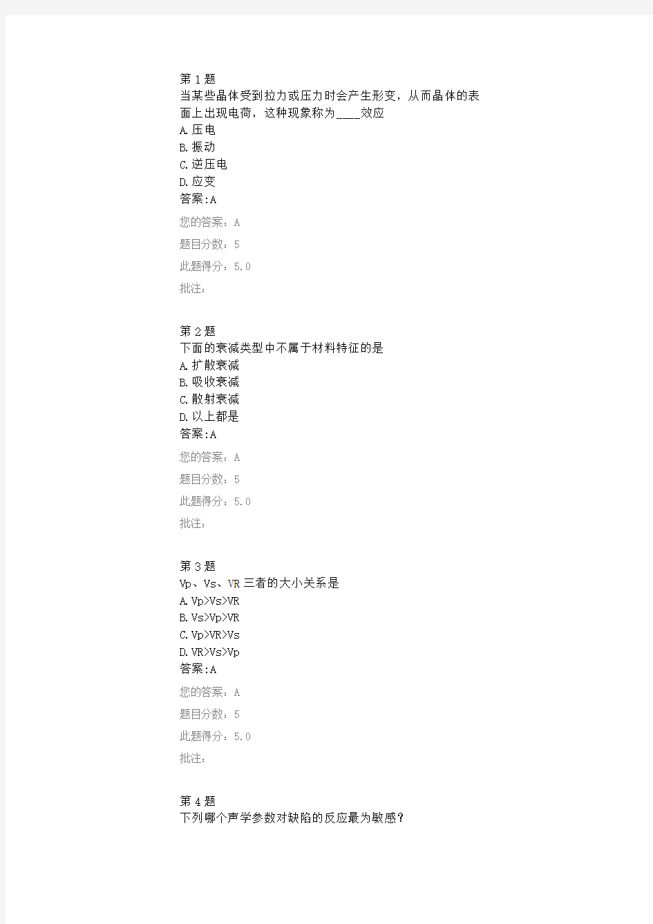 公路水运工程试验检测网络教育《超声波的基本知识》答案